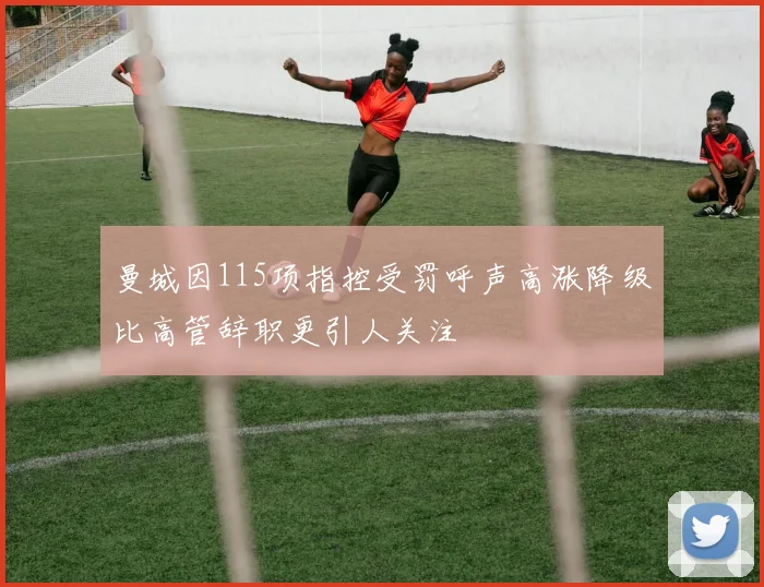 曼城因115项指控受罚呼声高涨降级比高管辞职更引人关注