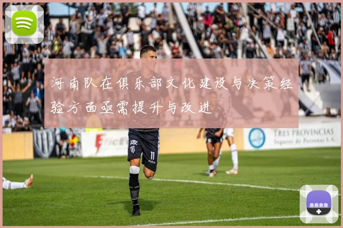 河南队在俱乐部文化建设与决策经验方面亟需提升与改进