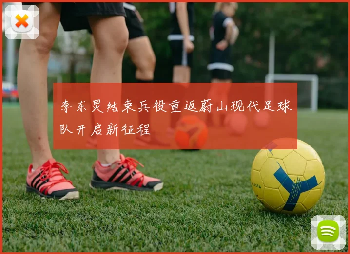 李东炅结束兵役重返蔚山现代足球队开启新征程