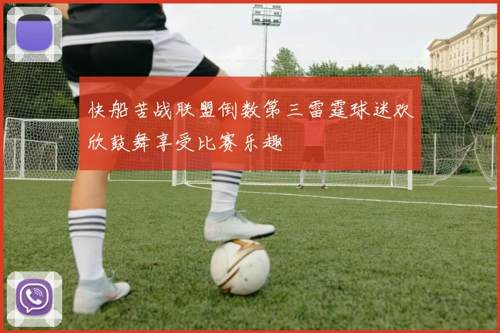 快船苦战联盟倒数第三雷霆球迷欢欣鼓舞享受比赛乐趣
