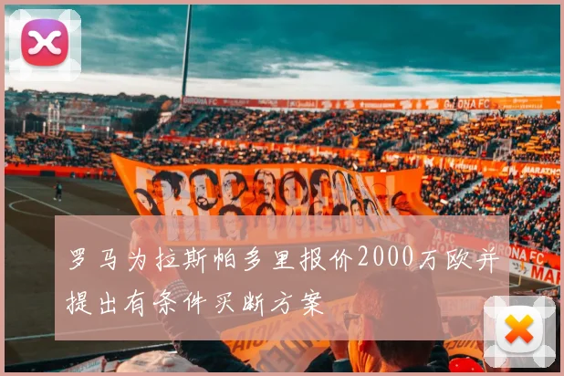 罗马为拉斯帕多里报价2000万欧并提出有条件买断方案