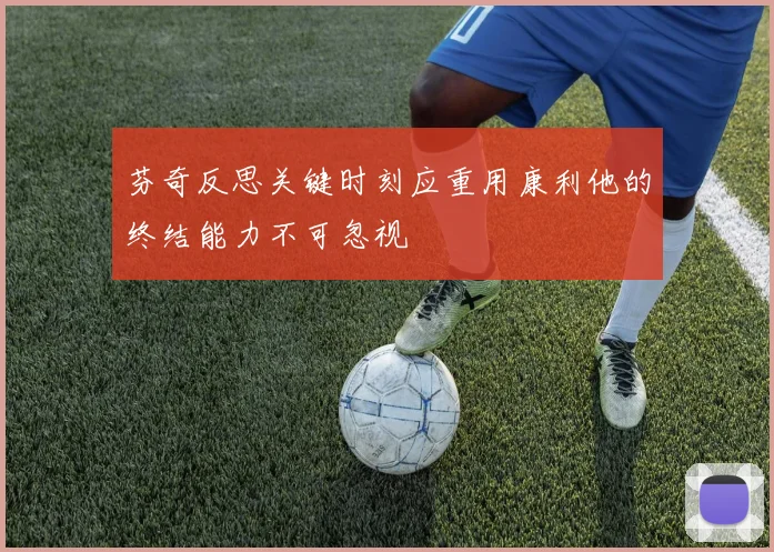 芬奇反思关键时刻应重用康利他的终结能力不可忽视
