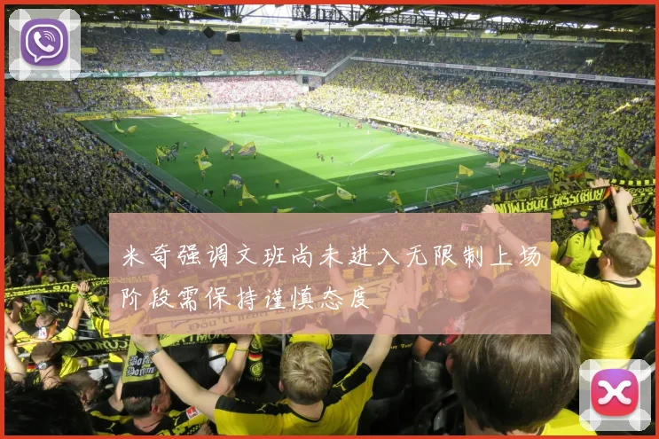 米奇强调文班尚未进入无限制上场阶段需保持谨慎态度