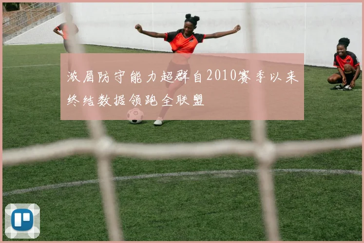 浓眉防守能力超群自2010赛季以来终结数据领跑全联盟