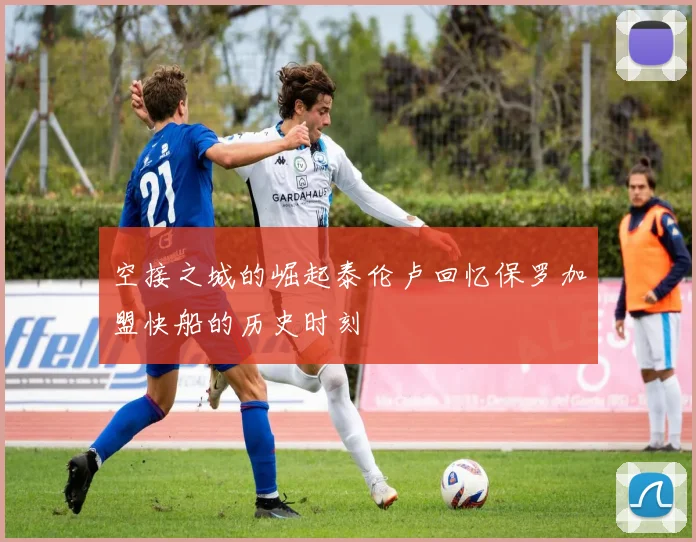 空接之城的崛起泰伦卢回忆保罗加盟快船的历史时刻