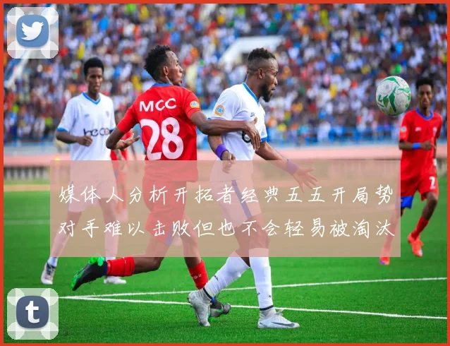 媒体人分析开拓者经典五五开局势对手难以击败但也不会轻易被淘汰