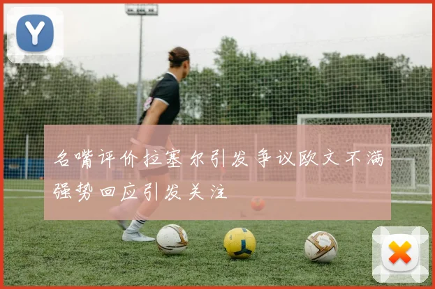 名嘴评价拉塞尔引发争议欧文不满强势回应引发关注