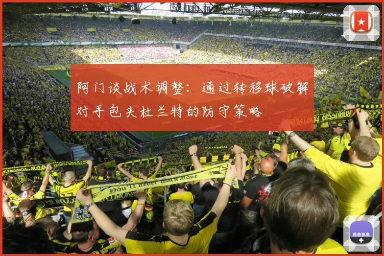 阿门谈战术调整：通过转移球破解对手包夹杜兰特的防守策略