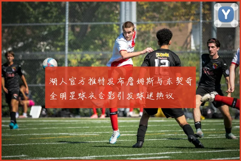 湖人官方推特发布詹姆斯与东契奇全明星球衣合影引发球迷热议