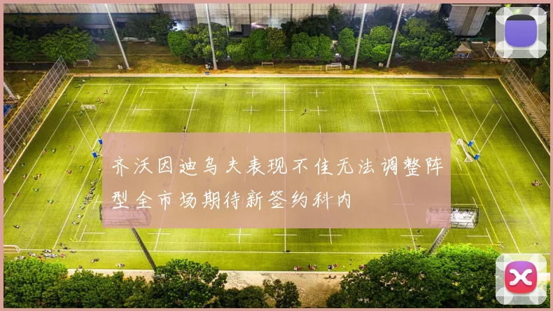 齐沃因迪乌夫表现不佳无法调整阵型全市场期待新签约科内