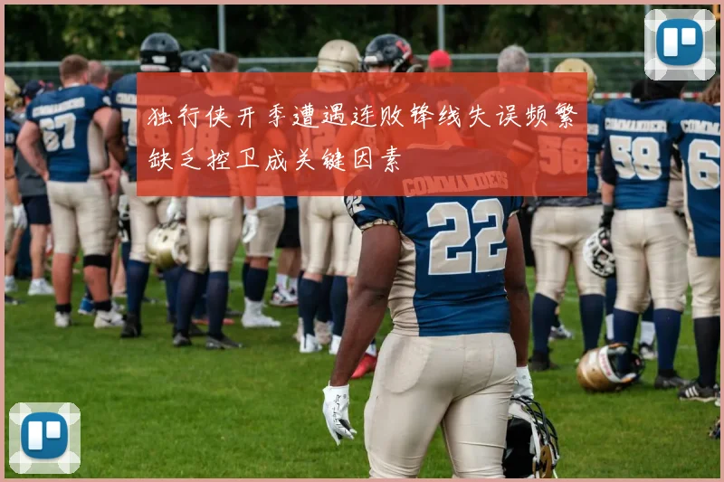 独行侠开季遭遇连败锋线失误频繁缺乏控卫成关键因素
