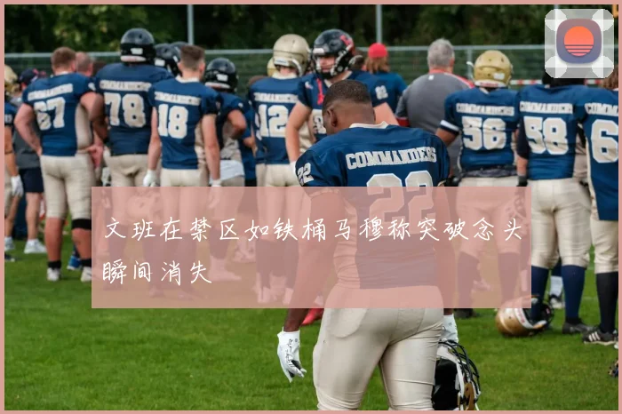 文班在禁区如铁桶马穆称突破念头瞬间消失